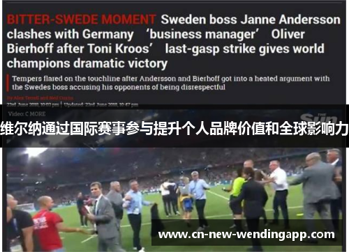 维尔纳通过国际赛事参与提升个人品牌价值和全球影响力