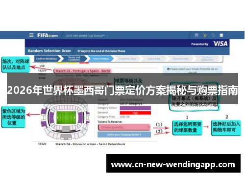 2026年世界杯墨西哥门票定价方案揭秘与购票指南