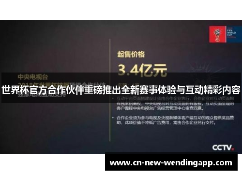 世界杯官方合作伙伴重磅推出全新赛事体验与互动精彩内容