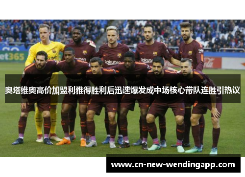 奥塔维奥高价加盟利雅得胜利后迅速爆发成中场核心带队连胜引热议