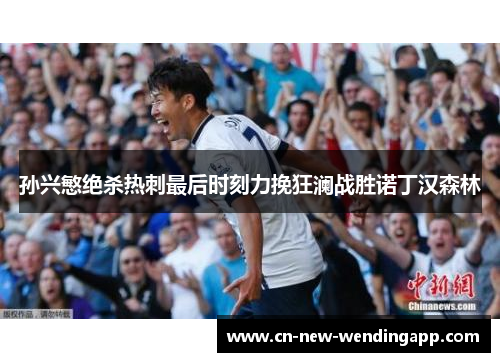 孙兴慜绝杀热刺最后时刻力挽狂澜战胜诺丁汉森林