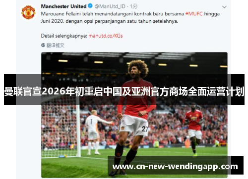 曼联官宣2026年初重启中国及亚洲官方商场全面运营计划