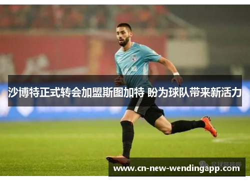 沙博特正式转会加盟斯图加特 盼为球队带来新活力