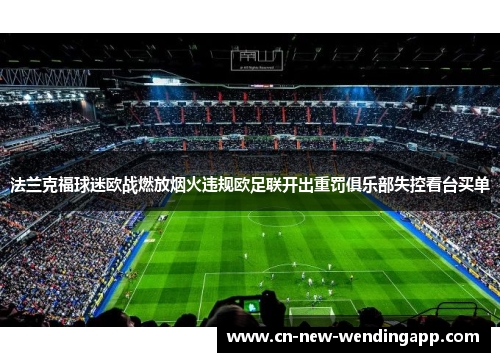 法兰克福球迷欧战燃放烟火违规欧足联开出重罚俱乐部失控看台买单