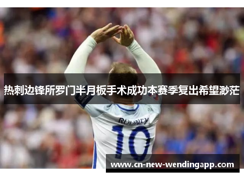 热刺边锋所罗门半月板手术成功本赛季复出希望渺茫
