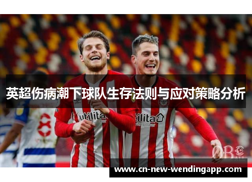 英超伤病潮下球队生存法则与应对策略分析