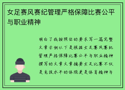 女足赛风赛纪管理严格保障比赛公平与职业精神