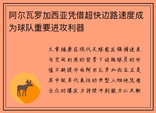 阿尔瓦罗加西亚凭借超快边路速度成为球队重要进攻利器