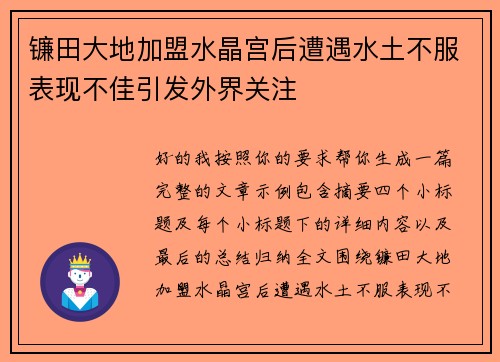 镰田大地加盟水晶宫后遭遇水土不服表现不佳引发外界关注