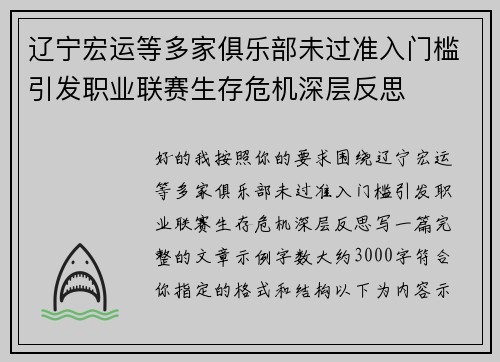 辽宁宏运等多家俱乐部未过准入门槛引发职业联赛生存危机深层反思