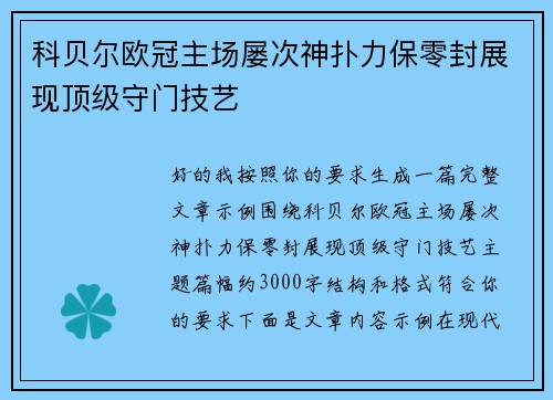 科贝尔欧冠主场屡次神扑力保零封展现顶级守门技艺