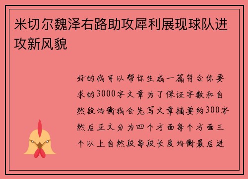 米切尔魏泽右路助攻犀利展现球队进攻新风貌