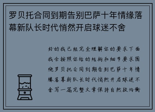 罗贝托合同到期告别巴萨十年情缘落幕新队长时代悄然开启球迷不舍