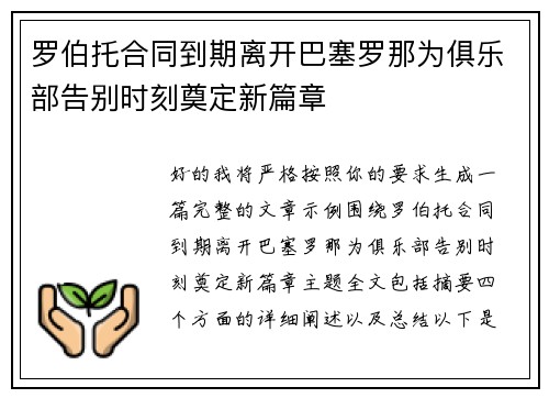 罗伯托合同到期离开巴塞罗那为俱乐部告别时刻奠定新篇章