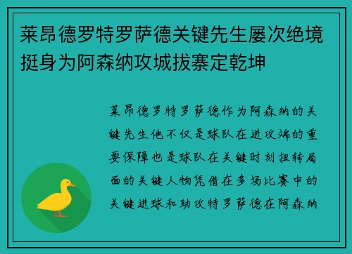 莱昂德罗特罗萨德关键先生屡次绝境挺身为阿森纳攻城拔寨定乾坤
