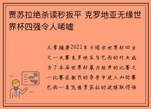 贾苏拉绝杀读秒扳平 克罗地亚无缘世界杯四强令人唏嘘