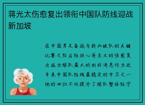 蒋光太伤愈复出领衔中国队防线迎战新加坡