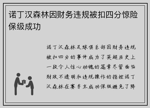 诺丁汉森林因财务违规被扣四分惊险保级成功