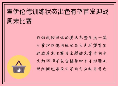 霍伊伦德训练状态出色有望首发迎战周末比赛