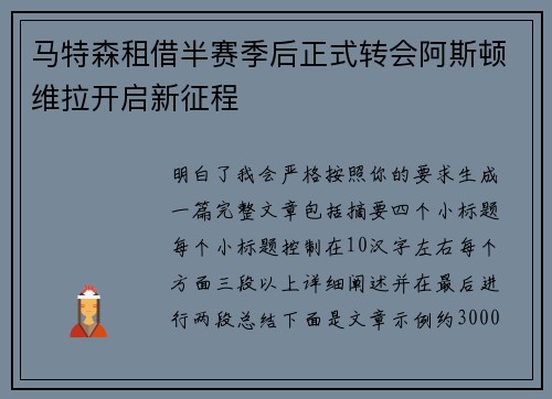 马特森租借半赛季后正式转会阿斯顿维拉开启新征程