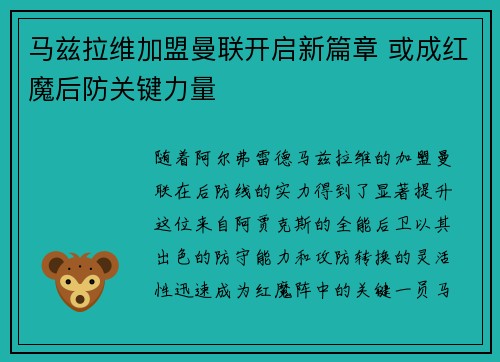 马兹拉维加盟曼联开启新篇章 或成红魔后防关键力量