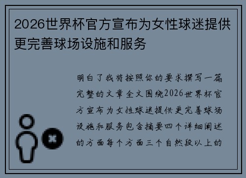 2026世界杯官方宣布为女性球迷提供更完善球场设施和服务