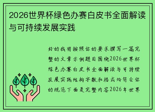 2026世界杯绿色办赛白皮书全面解读与可持续发展实践