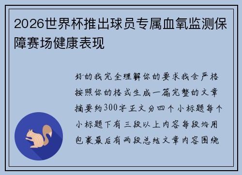 2026世界杯推出球员专属血氧监测保障赛场健康表现