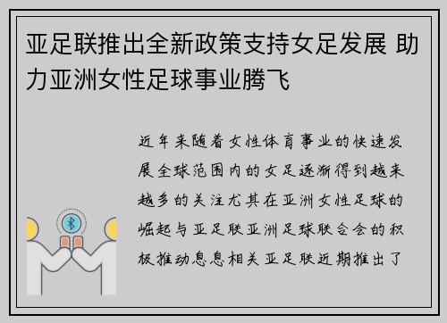 亚足联推出全新政策支持女足发展 助力亚洲女性足球事业腾飞