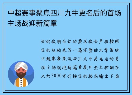 中超赛事聚焦四川九牛更名后的首场主场战迎新篇章
