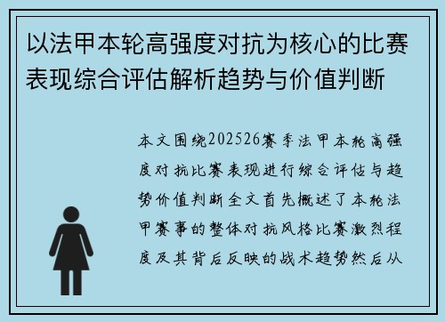以法甲本轮高强度对抗为核心的比赛表现综合评估解析趋势与价值判断