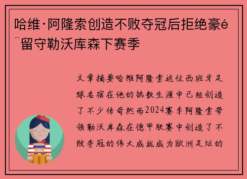 哈维·阿隆索创造不败夺冠后拒绝豪门留守勒沃库森下赛季