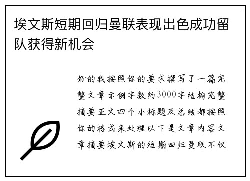埃文斯短期回归曼联表现出色成功留队获得新机会