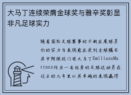大马丁连续荣膺金球奖与雅辛奖彰显非凡足球实力
