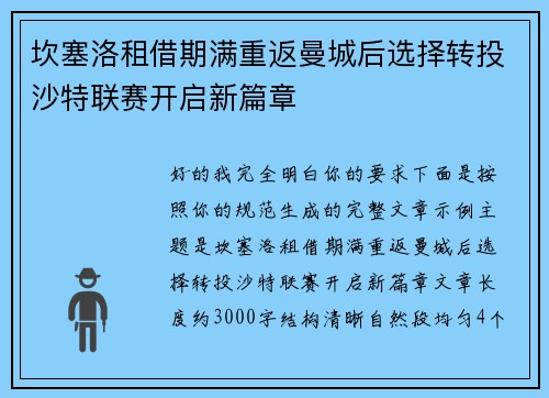 坎塞洛租借期满重返曼城后选择转投沙特联赛开启新篇章