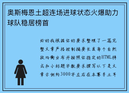 奥斯梅恩土超连场进球状态火爆助力球队稳居榜首