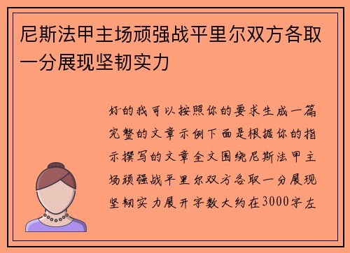 尼斯法甲主场顽强战平里尔双方各取一分展现坚韧实力