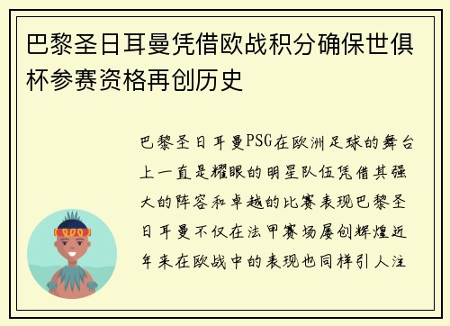 巴黎圣日耳曼凭借欧战积分确保世俱杯参赛资格再创历史