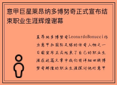 意甲巨星莱昂纳多博努奇正式宣布结束职业生涯辉煌谢幕