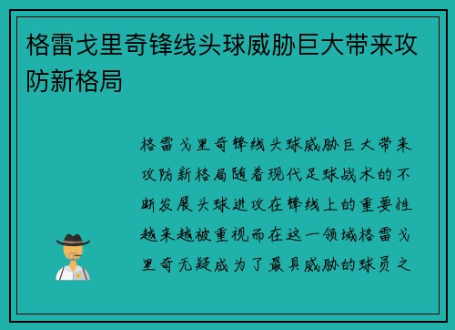格雷戈里奇锋线头球威胁巨大带来攻防新格局