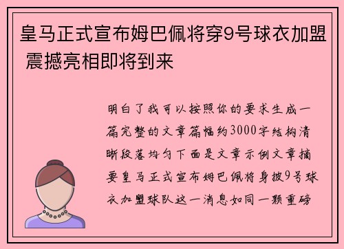 皇马正式宣布姆巴佩将穿9号球衣加盟 震撼亮相即将到来